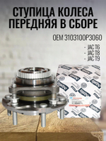 Ступица колеса передняя в сборе 3103100P3060 для JAC T6