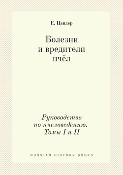 Болезни и вредители пчёл. Руководство по пчеловедению. Томы I и II | Е. Цандер