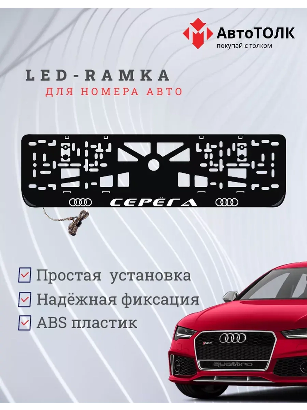 Рамка для номера с подсветкой. Серёга Audi.