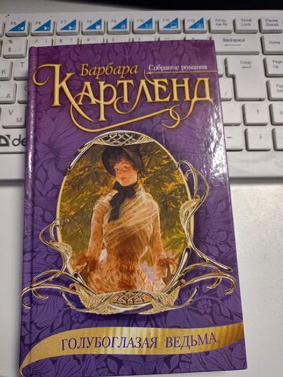 Голубоглазая ведьма