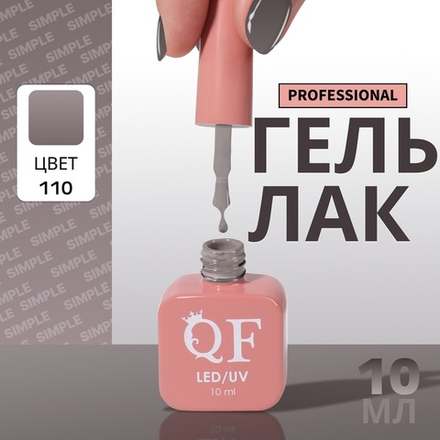Гель лак для ногтей, однотонный, трехфазный, 10 мл, LED/UV, серый (110)