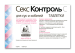 СексКонтроль для сук и кобелей, таблетки, № 10