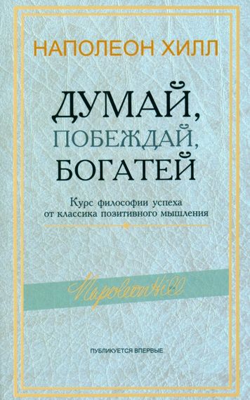 Думай, побеждай, богатей
