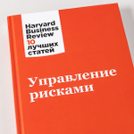 Управление рисками. Коллектив авторов HBR