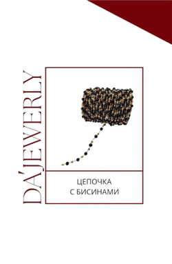 Цепочка с бусинами