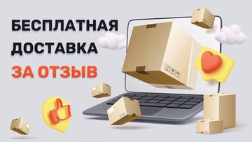 Бесплатная доставка за отзыв