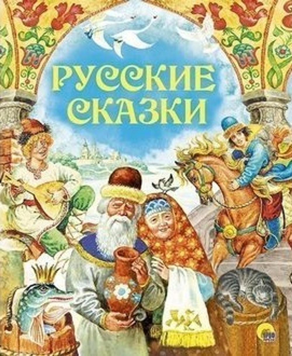 Русские сказки: поролон (Проф-пресс)