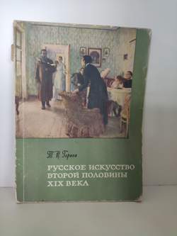Русское искусство второй половины XIX века