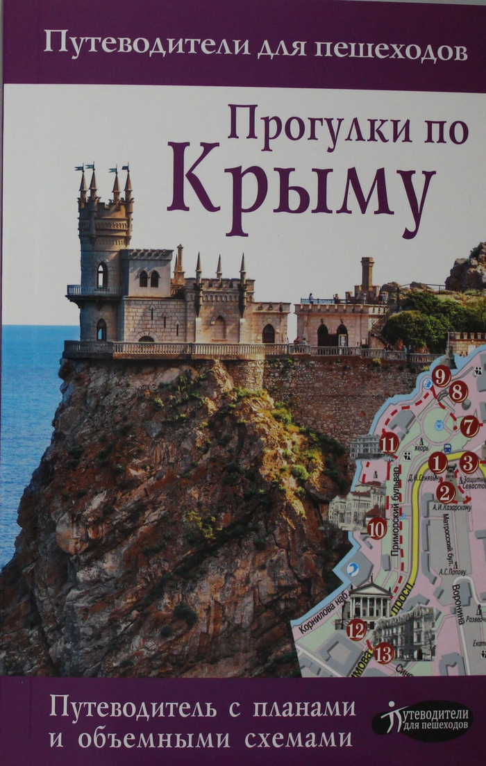 Прогулки по Крыму