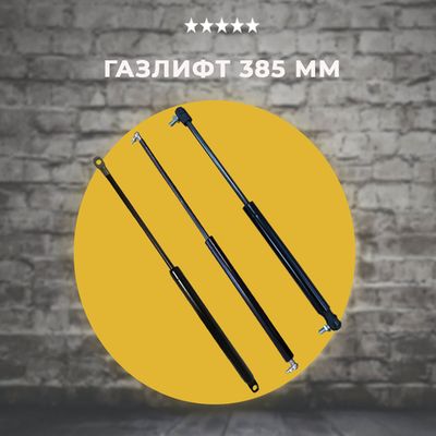 Газлифт 385 мм