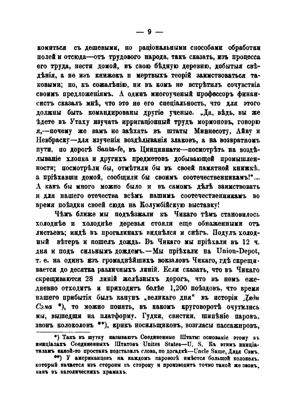 Из моего дневника. II. Впечатления и заметки во время пребывания на всемирной выставке в г.Чикаго и путешествия по Американским Соединенным Штатам | епископ Николай