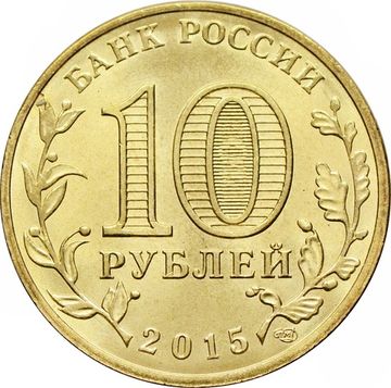 10 рублей 2015 Хабаровск (ГВС)