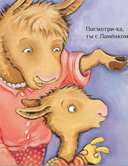 Лама учится делиться