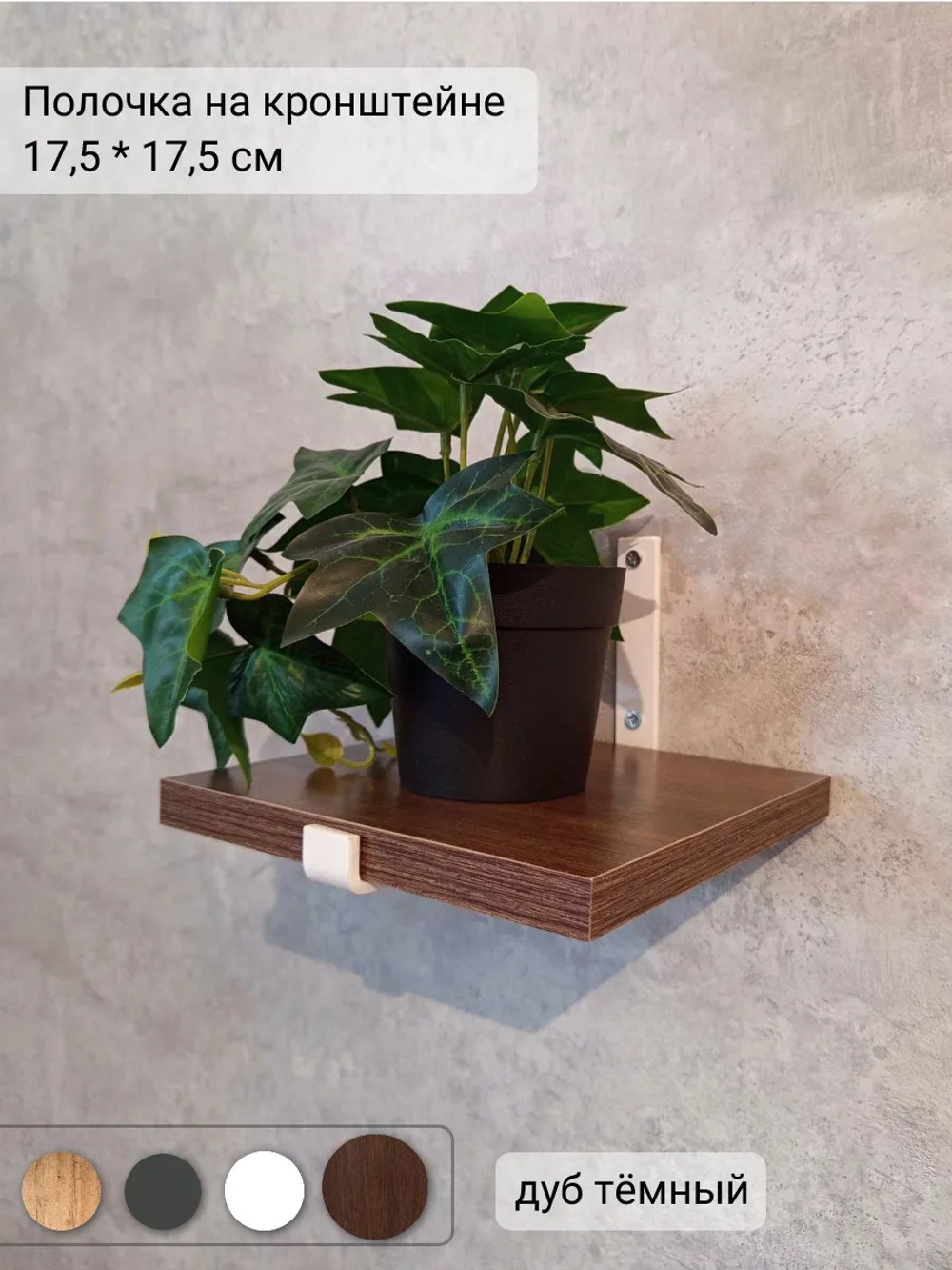 Полка настенная маленькая на кронштейне