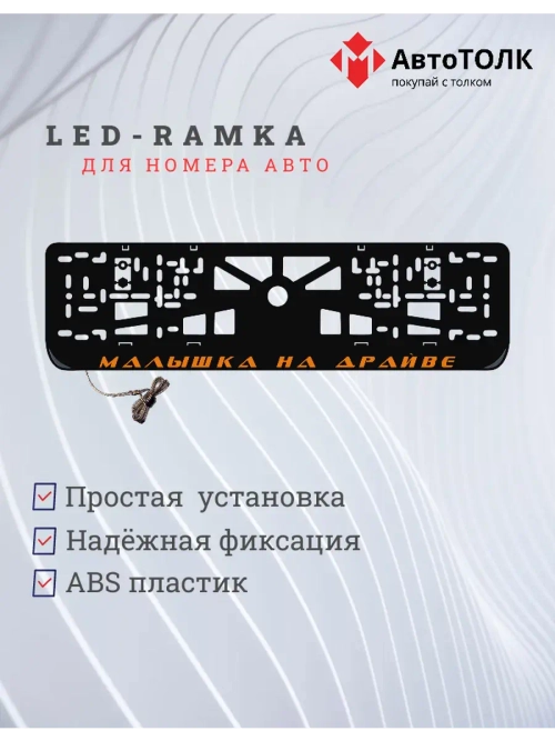 LED рамка. ORANGE Малышка на драйве