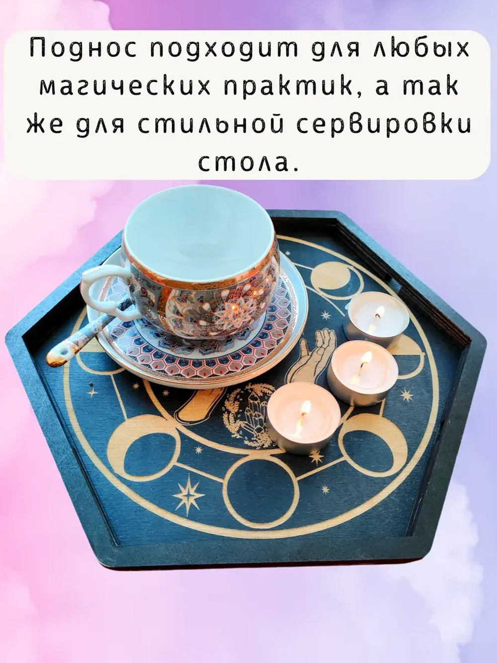Алтарь - поднос для гадания, ритуалов и сервировки Фазы луны