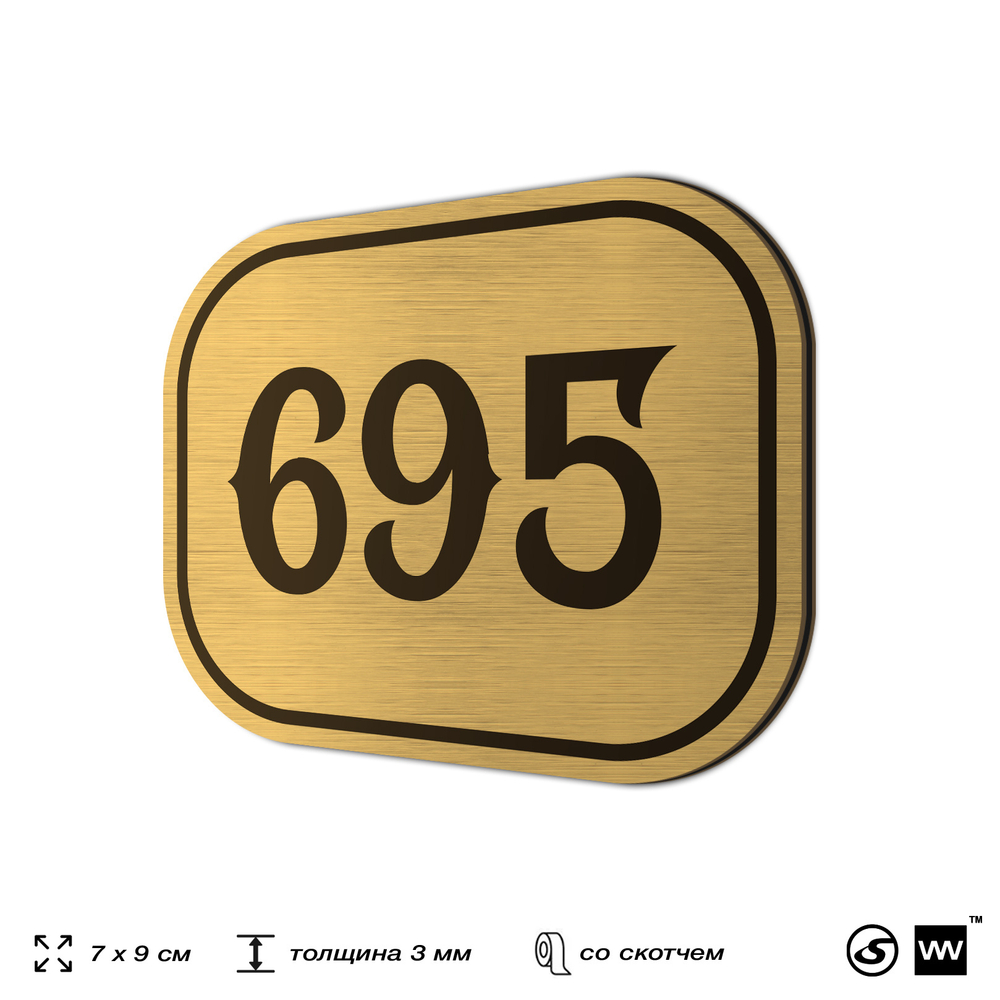Номерок на дверь квартиры 695, для кабинета, офиса, шильдик 9 х 7 см, золотистый, Айдентика Технолоджи