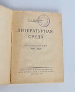 "Литературная среда. Воспоминания. 1880 - 1928". И.А. Белоусов. 1928г.