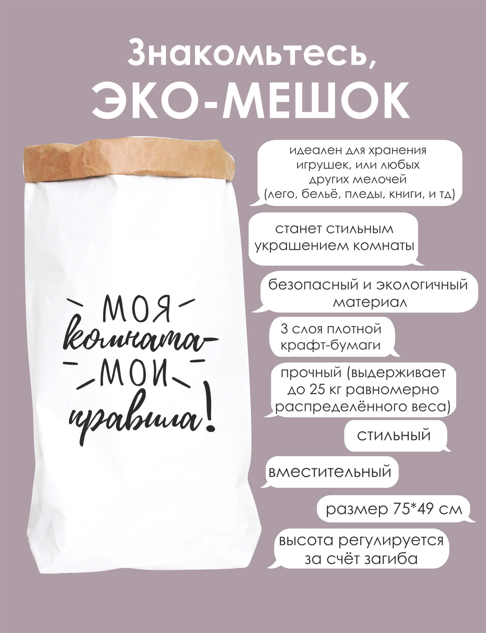 Эко-мешок размера L (75*50 см) МОИ ПРАВИЛА