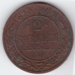 2 копейки 1915 СПБ Николай II XF