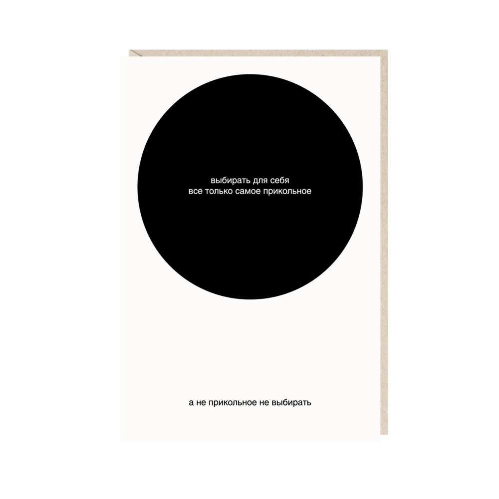 Открытка Выбирать для себя