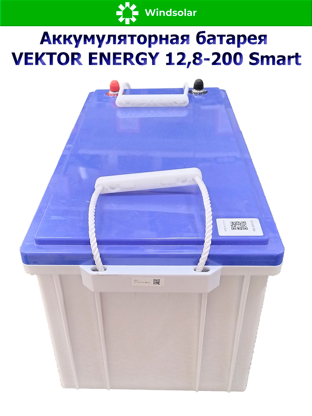 Аккумуляторная батарея VEKTOR ENERGY LFP 12,8-200 Smart (200Ah / 12,8V / 2560Wh / BMS / BT 4.0 / LiFePO4)