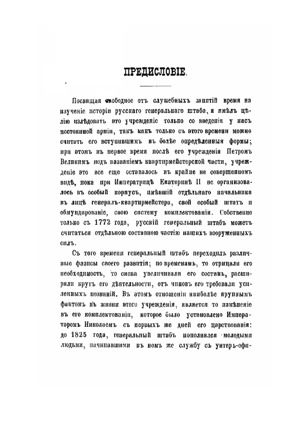 История Русского генерального штаба. Том 1 | Н. П. Глиноецкий