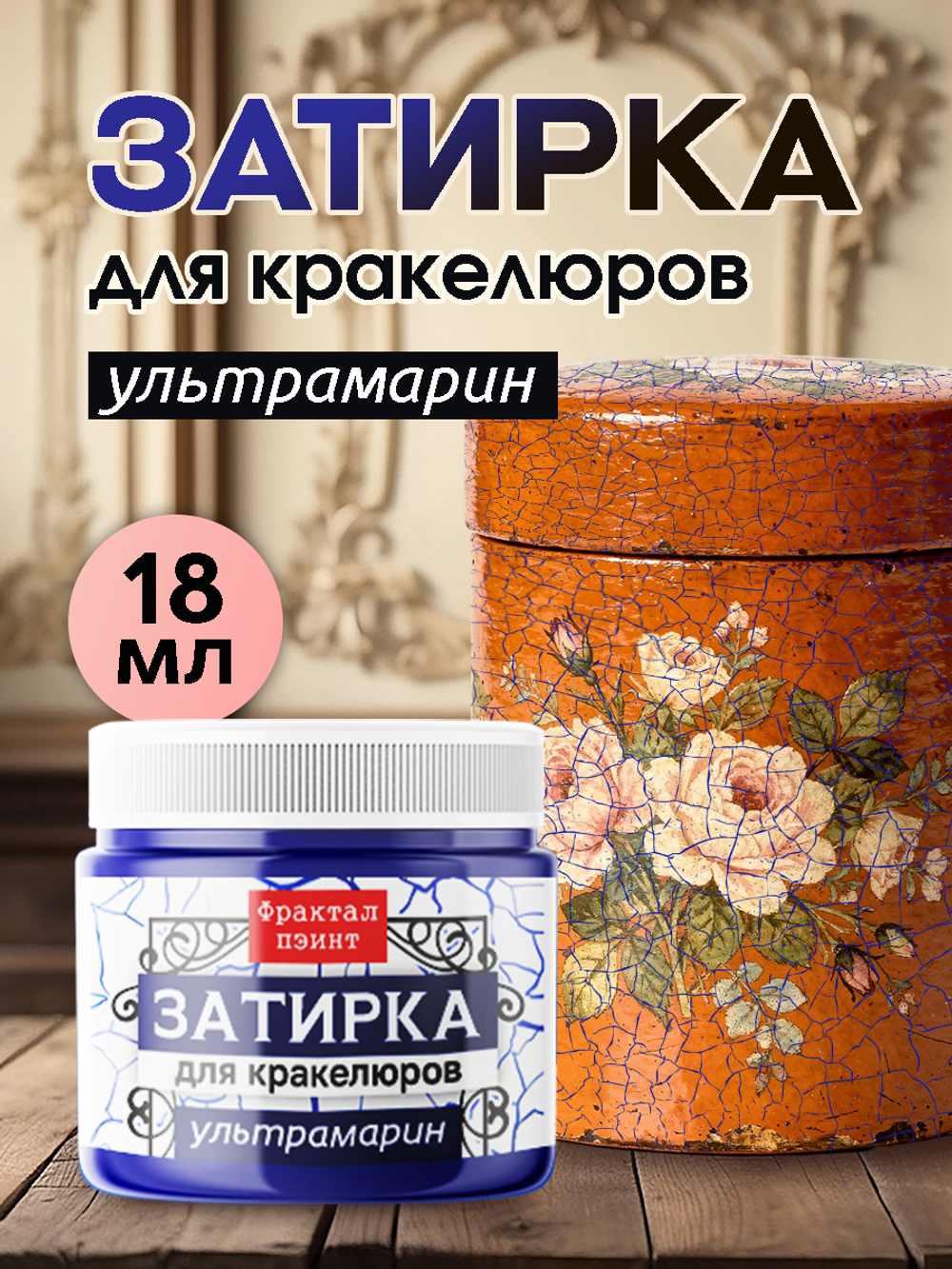 Затирка для кракелюров «Ультрамарин»