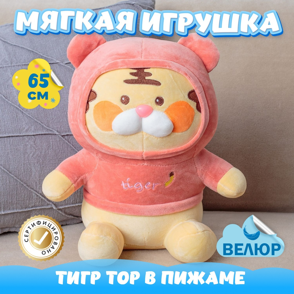 Мягкая игрушка Тигренок в пижаме подарок девочке и мальчику