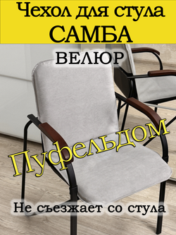 Чехол на стул Самба