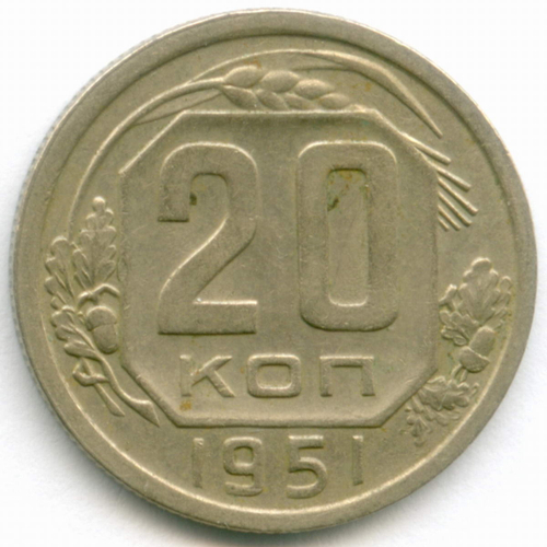20 копеек 1951 год. (Шт. 3.2). XF