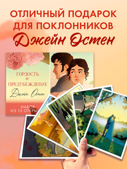 Джейн Остен "Гордость и предубеждение". Набор из 15 открыток