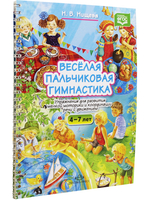 Весёлая пальчиковая гимнастика. Упражнения для развития мелкой моторики и координации речи с движением. ФГОС.