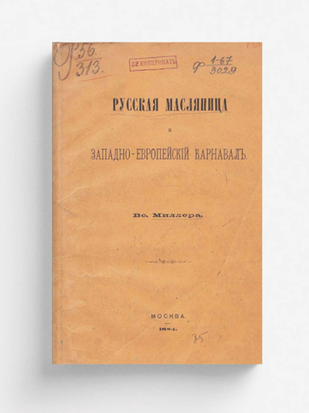 Русская масляница и западно-европейский карнавал | Вс. Миллер
