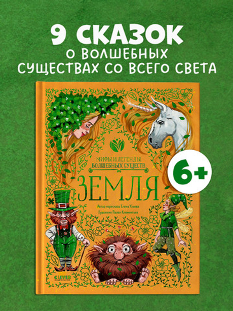 Мифы и легенды волшебных существ. Земля