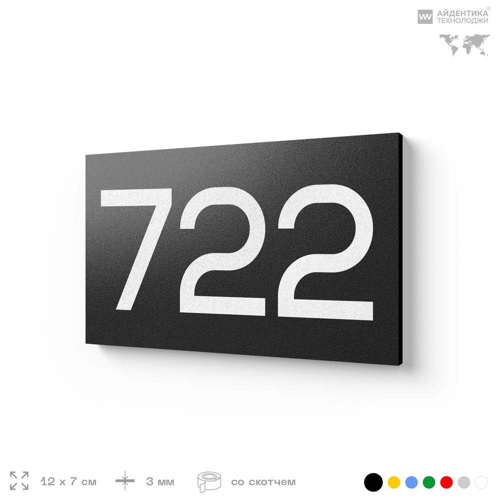 Номер на дверь 722, табличка на дверь для офиса, квартиры, кабинета, аудитории, склада, черная 120х70 мм, Айдентика Технолоджи