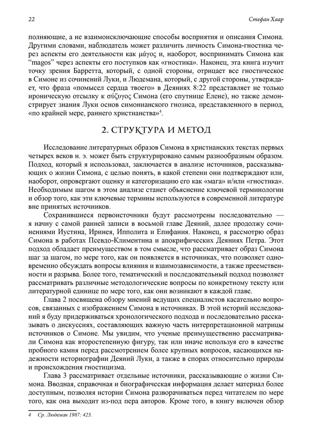 Симон Волхв: первый гностик?