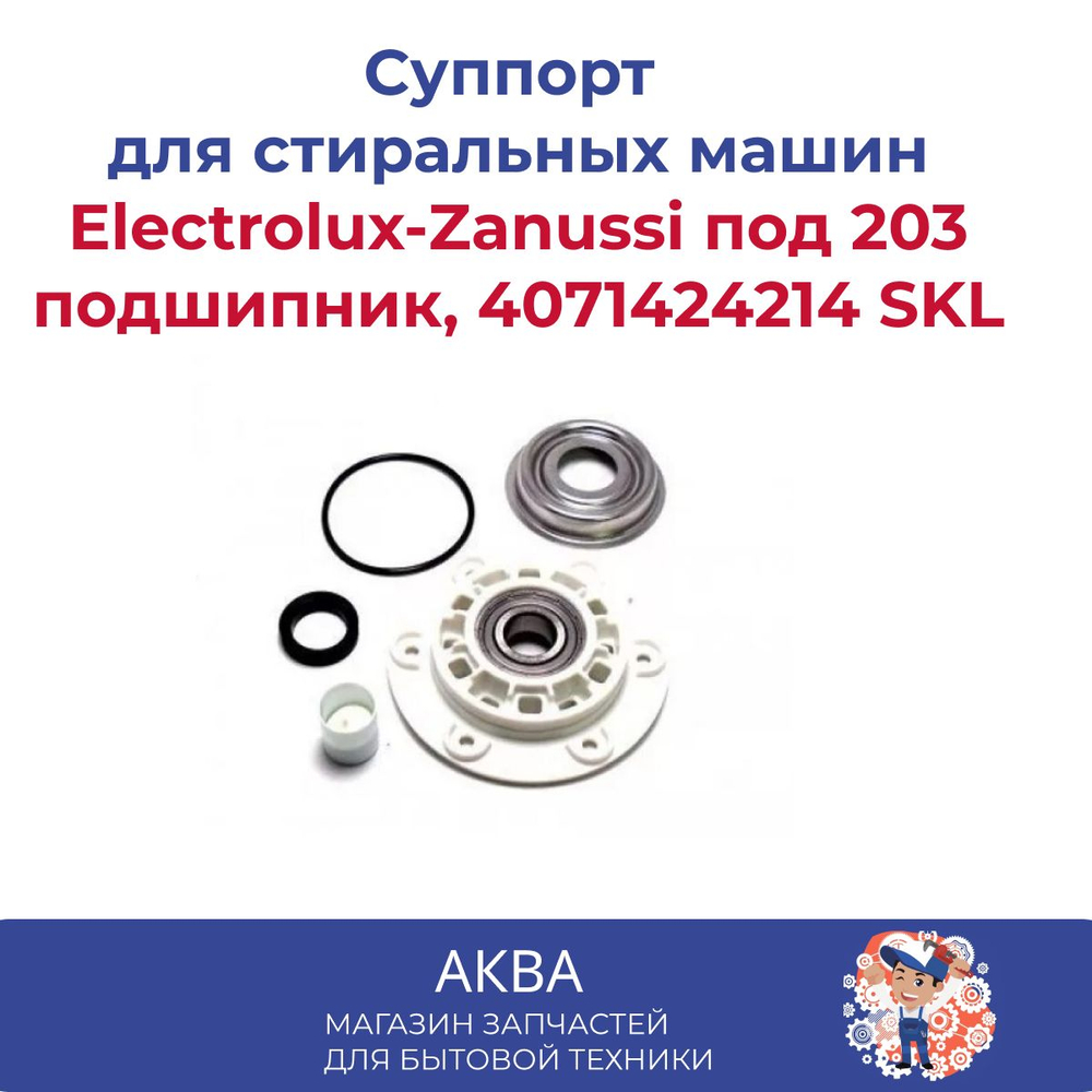 Суппорт Electrolux-Zanussi под 203 подшипник, винтовое крепление, 4071424214 SKL
