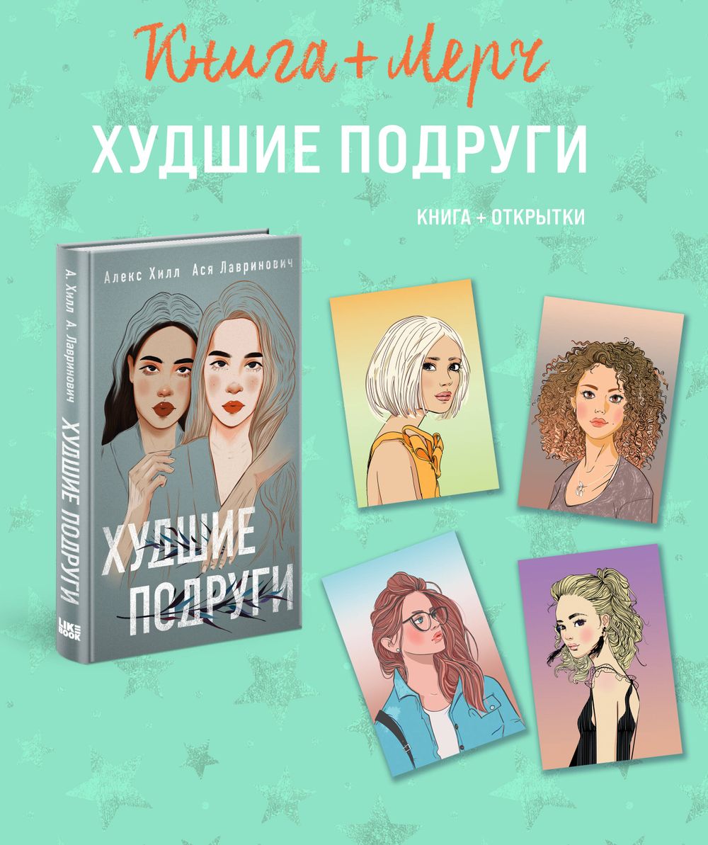 Подарочный комплект: книга Худшие подруги + 4 открытки (Подарочный комплект: книга Худшие подруги + 4 открытки)