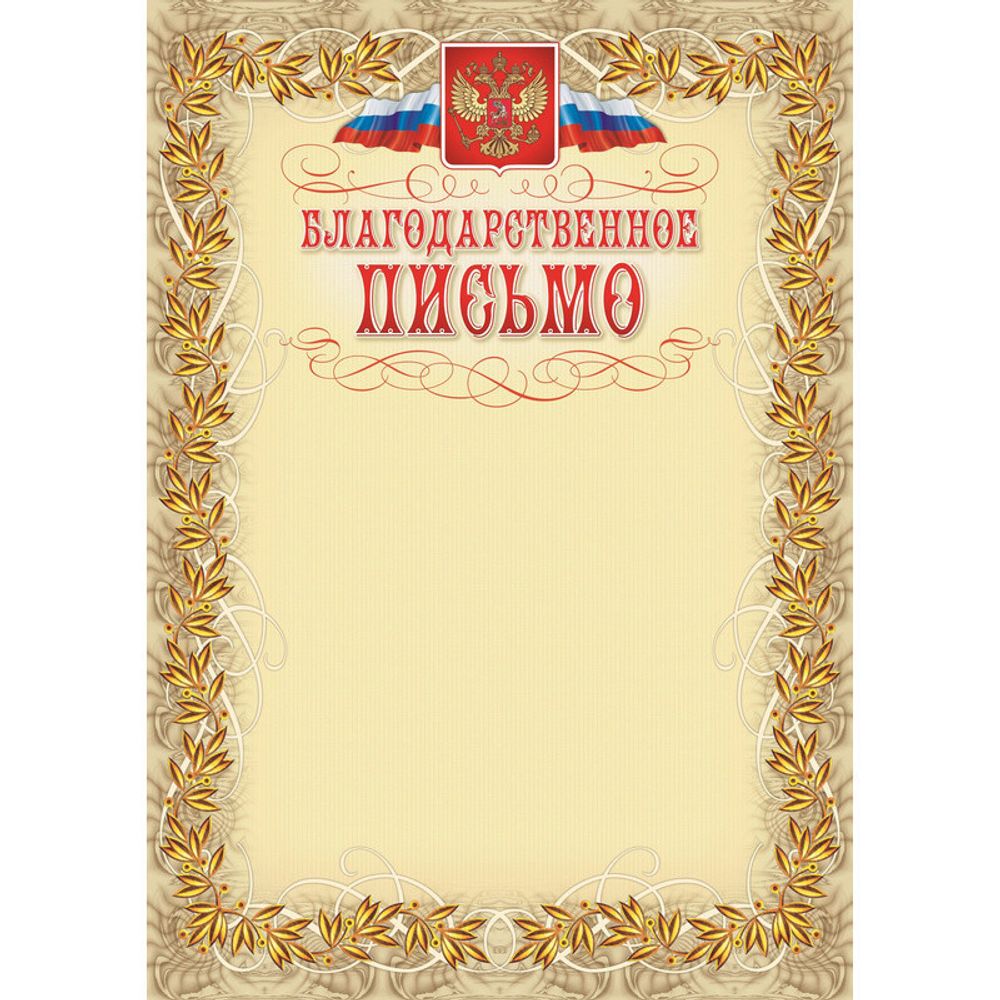 Благодарственное письмо герб и флаг,рамка лавровый лист,А4,КЖ-159,15шт/уп.