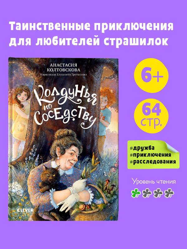 Страшно интересные приключения. Колдунья по соседству