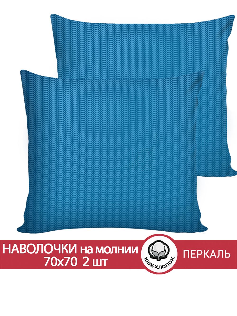Наволочка комплект 2шт перкаль Сказка "Вязание." 70x70 см на молнии