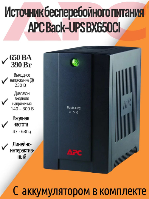 АРС Back-UPS 650