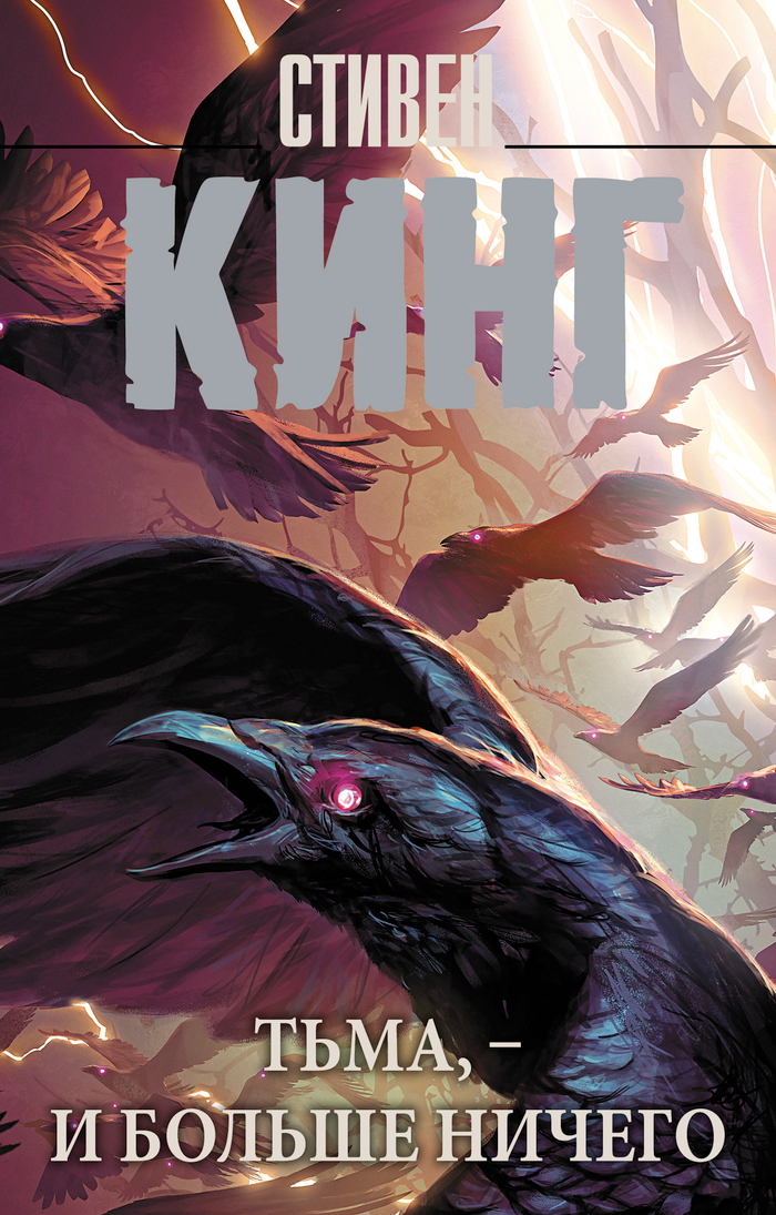 Тьма, - и больше ничего (новые переводы)