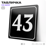 Адресная табличка с номером дома 43, на фасад и забор, черная, 25х25 см, Айдентика Технолоджи
