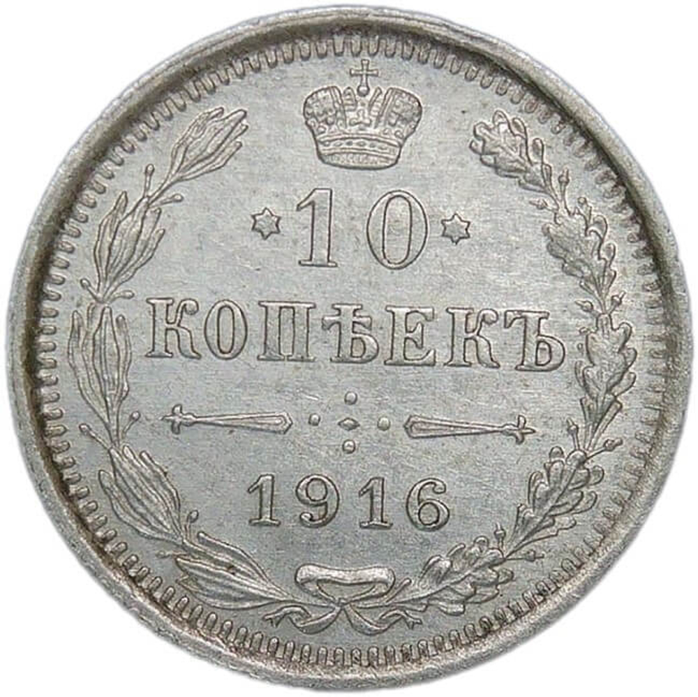 10 копеек 1916 ВС (XF-AU)