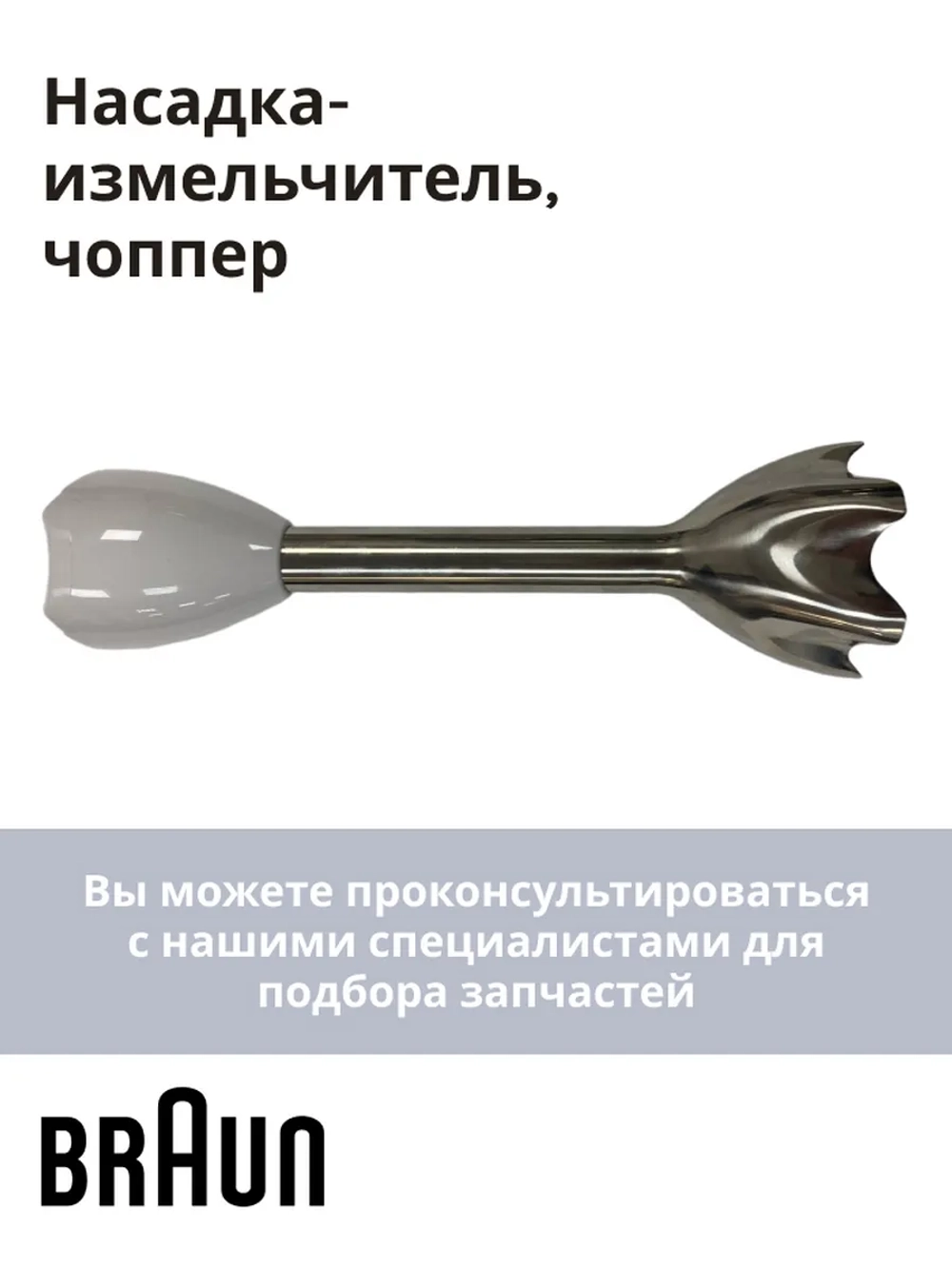 ножка блендера ( Италия) AS00004202