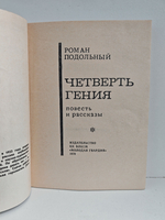 Четверть гения