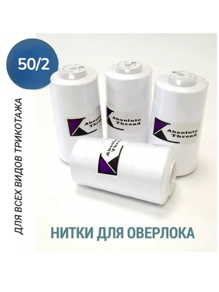Нитки для оверлока 50/2 Белые
