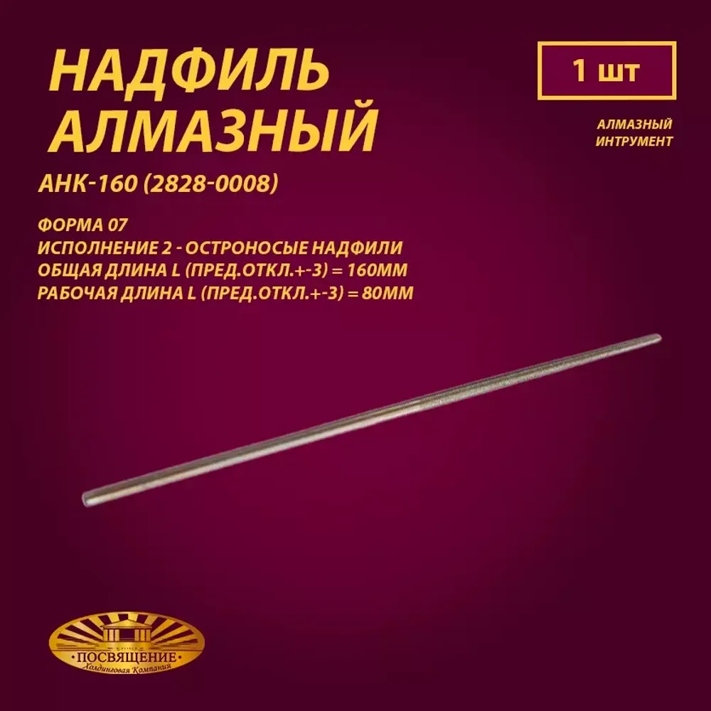 Надфиль алмазный Форма 07 АНК-160 (2828-0008)